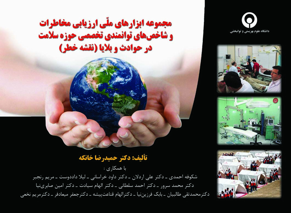 مجموعه ابزارهای ملی ارزیابی مخاطرات و شاخص های توانمندی تخصصی حوزه سلامت در حوادث و بلایا ( نقشه خطر )